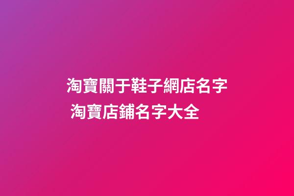 淘寶關于鞋子網店名字 淘寶店鋪名字大全